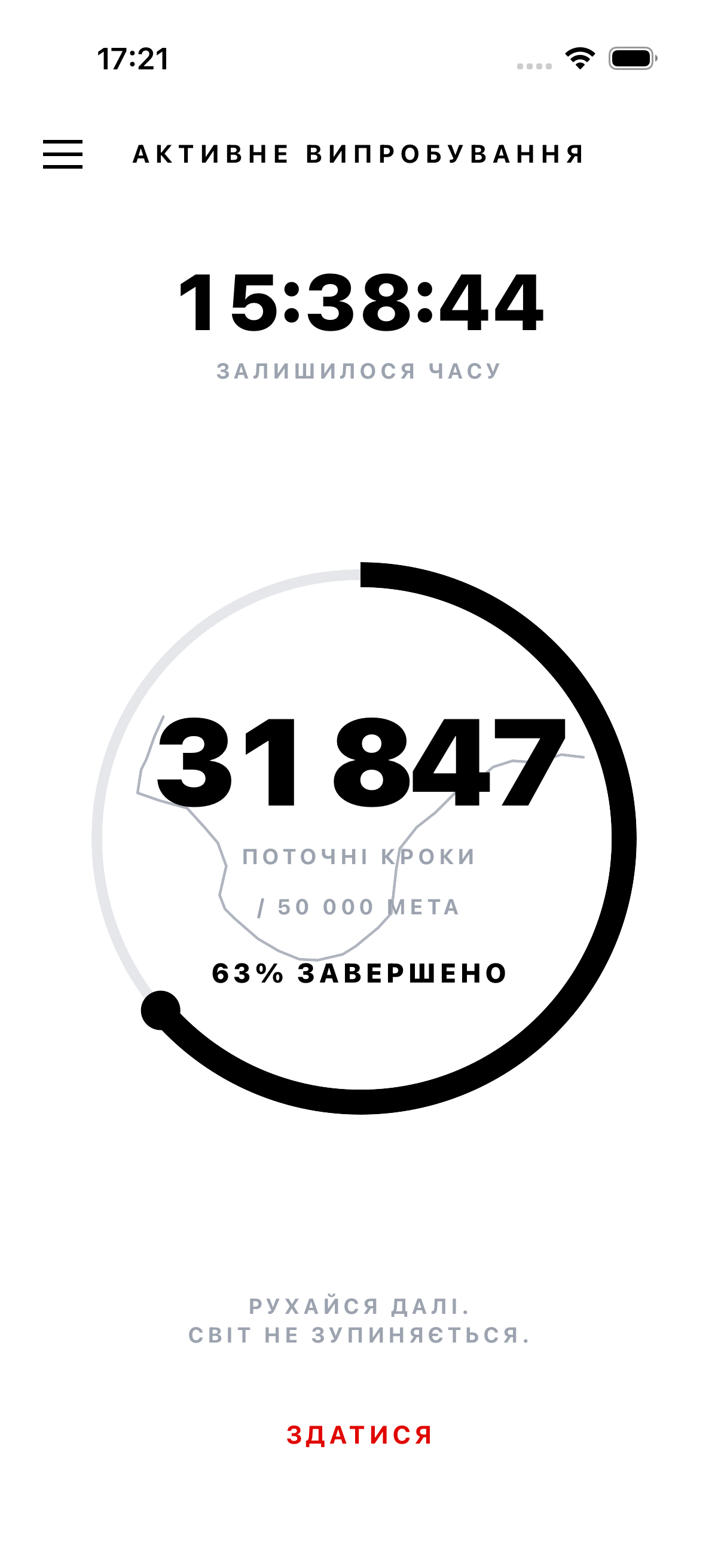 Активне випробування — лічильник показує 23 847 кроків і відлік 24 годин